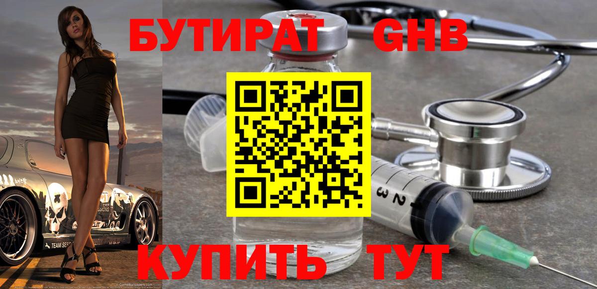 БУТИРАТ оксибутират Салехард