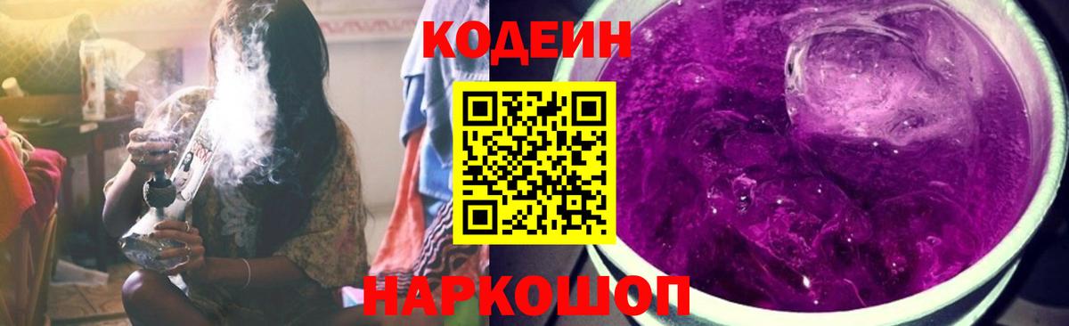 Codein Purple Drank  Кодеиновый сироп Lean напиток Lean (лин)  Вход с VPN  Салехард 